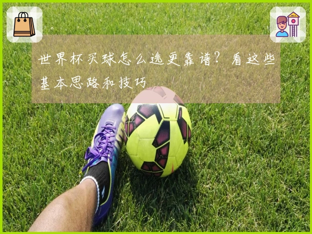 世界杯买球怎么选更靠谱？看这些基本思路和技巧