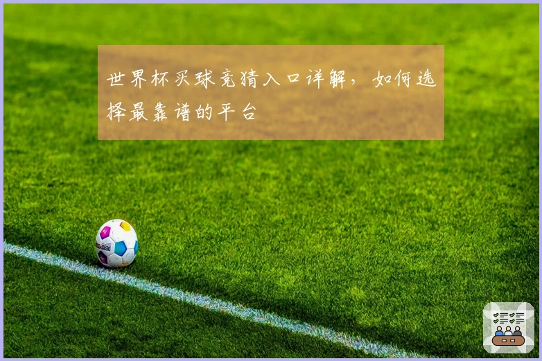 世界杯买球竞猜入口详解，如何选择最靠谱的平台