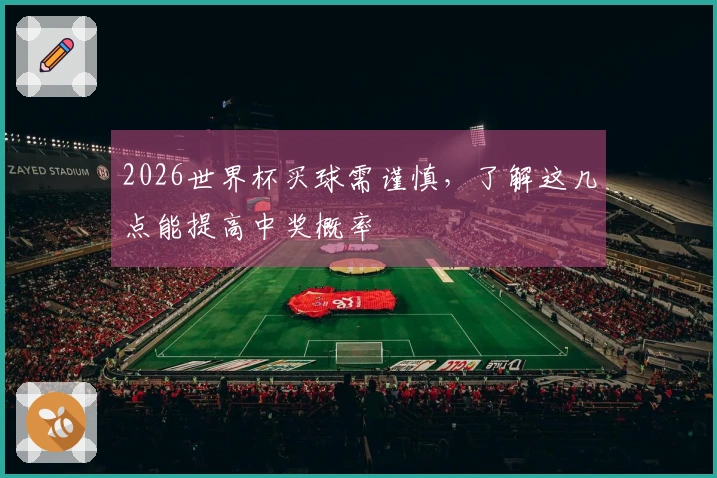 2026世界杯买球需谨慎，了解这几点能提高中奖概率
