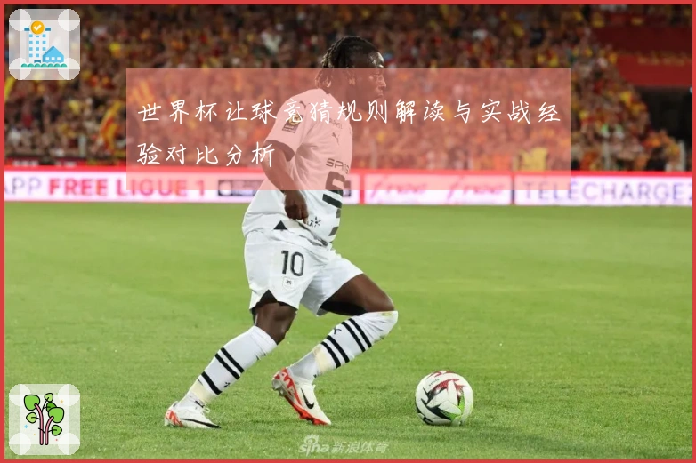 世界杯让球竞猜规则解读与实战经验对比分析