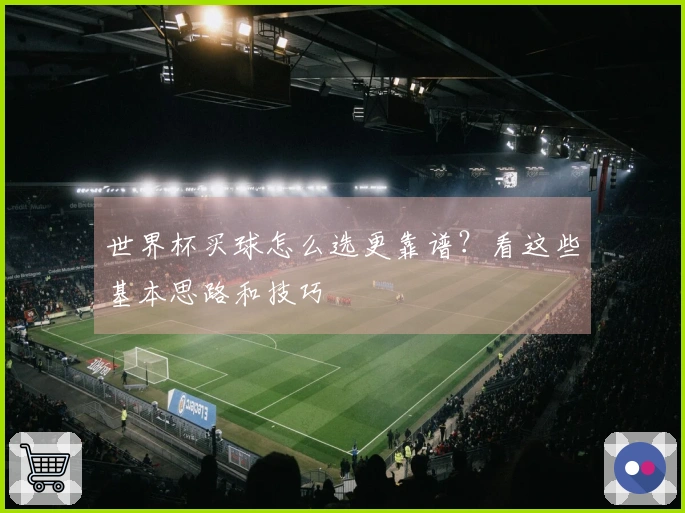 世界杯买球怎么选更靠谱？看这些基本思路和技巧